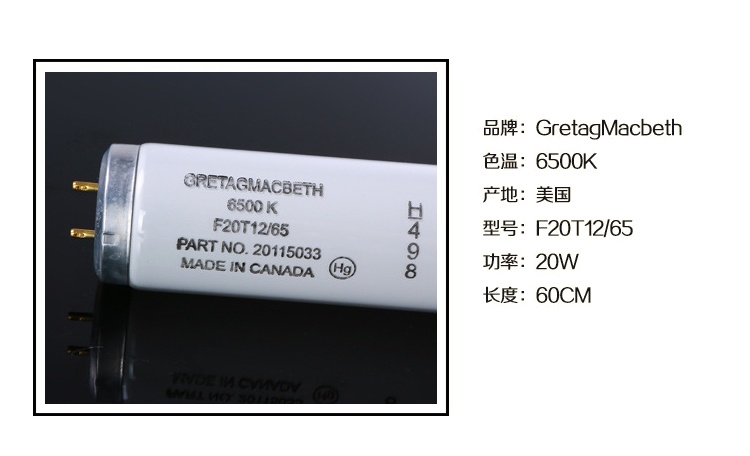 D65對色燈管F20T12 標(biāo)準(zhǔn)光源GretagMcbeth 20w